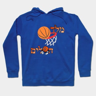 king of baskets - basketball lovers - Hebrew Hoodie